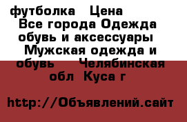 футболка › Цена ­ 1 080 - Все города Одежда, обувь и аксессуары » Мужская одежда и обувь   . Челябинская обл.,Куса г.